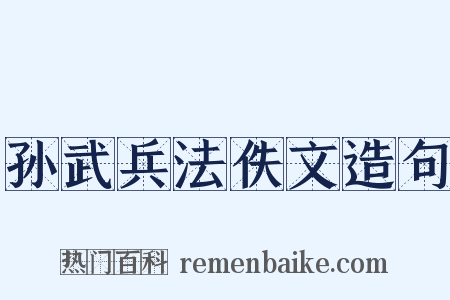 孙武兵法佚文造句是什么意思的图片